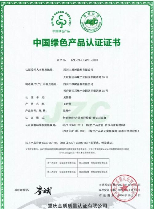 三棵樹(shù)防水七類(lèi)產(chǎn)品榮獲中國(guó)綠色產(chǎn)品認(rèn)證，科技防水引領(lǐng)行業(yè)綠色發(fā)展
