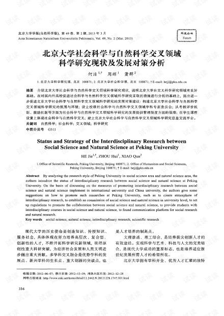 北京大學社會科學與自然科學交叉領(lǐng)域科學研究現(xiàn)狀及發(fā)展對策分析（2013年 自然科學研究視角）