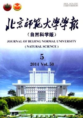 《北京師范大學(xué)學(xué)報（自然科學(xué)版）》自然科學(xué)研究論文摘要評析