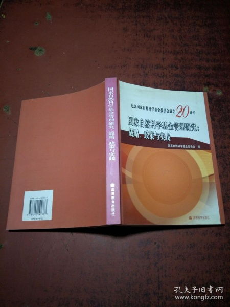 國家自然科學(xué)基金管理 戰(zhàn)略、政策與實踐——推動自主創(chuàng)新的核心路徑